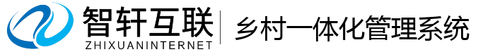 乡村一体化管理系统