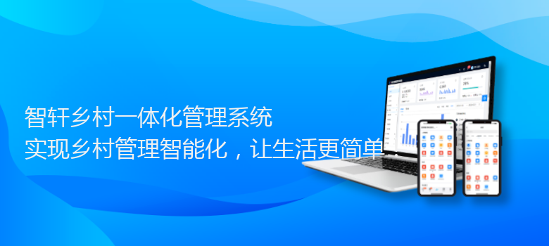 乡村一体化管理系统